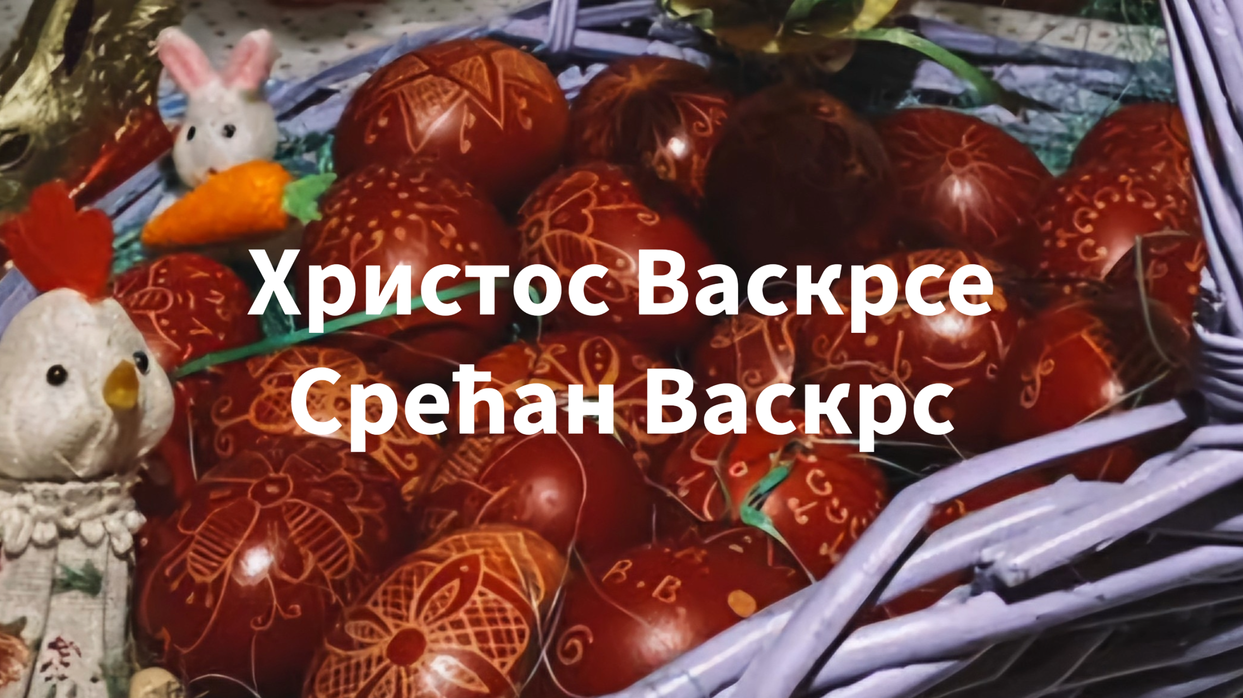 Христос Васкрсе – Ваистину Васкрсе